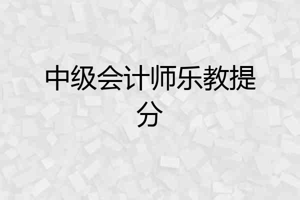 中级会计师乐教提分