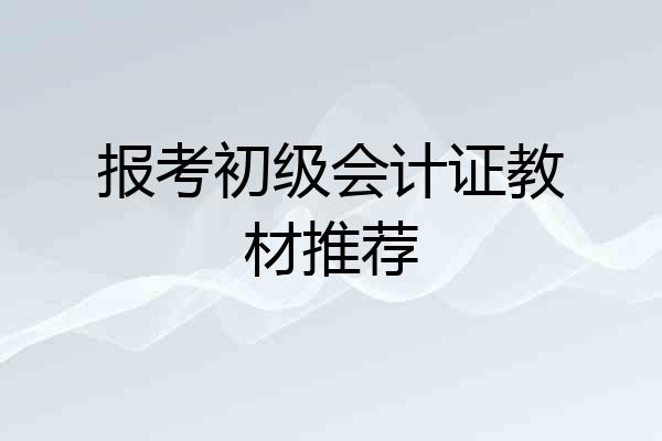 报考初级会计证教材推荐