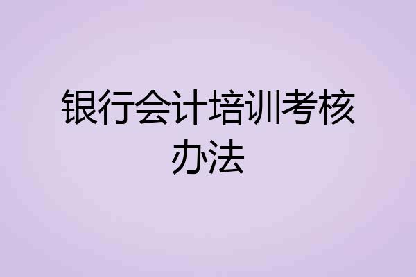 银行会计培训考核办法