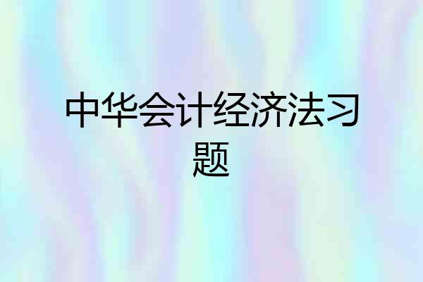 中华会计经济法习题