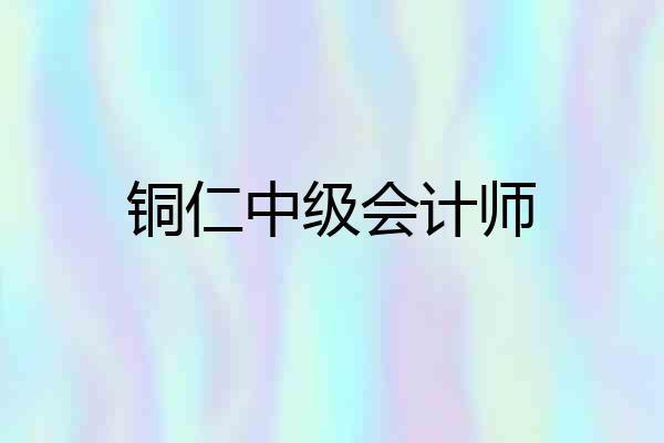 铜仁中级会计师