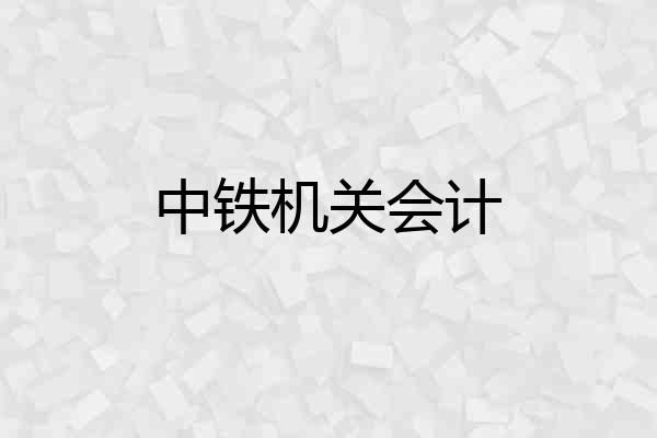 中铁机关会计