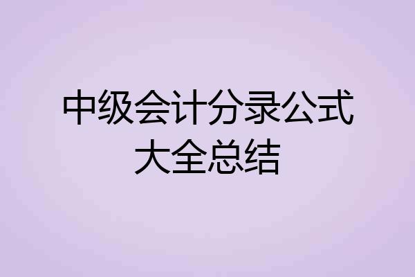 中级会计分录公式大全总结