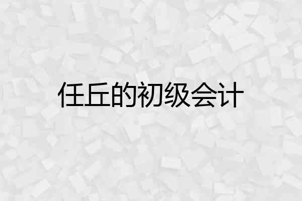 任丘的初级会计