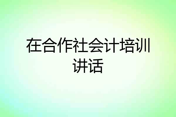在合作社会计培训讲话