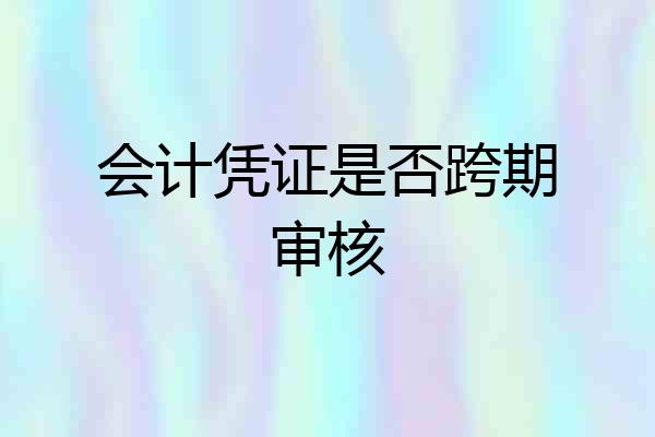 会计凭证是否跨期审核