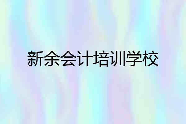 新余会计培训学校