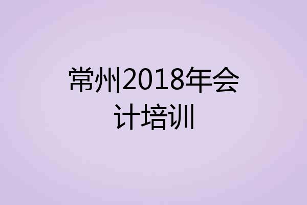 常州2018年会计培训