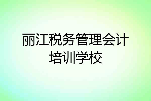 丽江税务管理会计培训学校