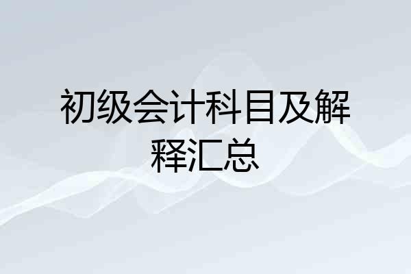 初级会计科目及解释汇总