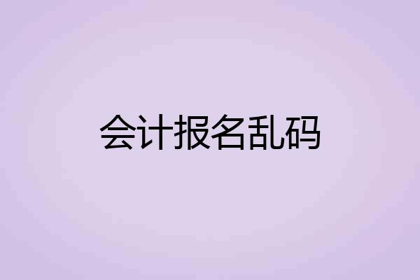 会计报名乱码