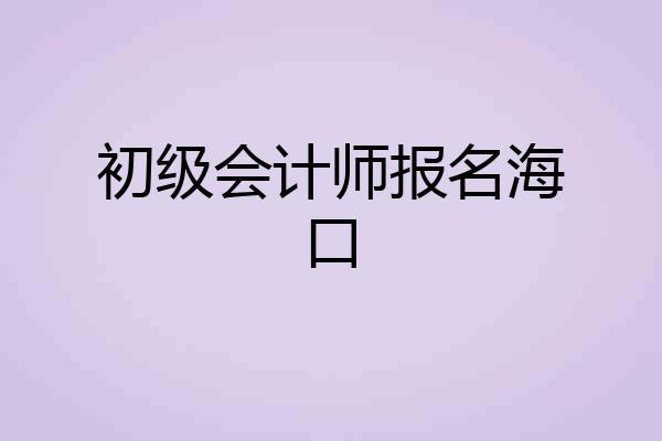 初级会计师报名海口
