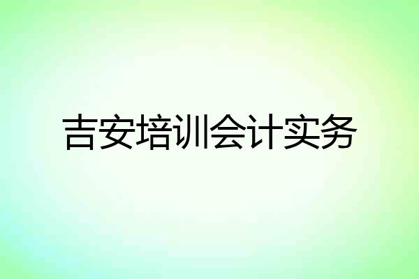 吉安培训会计实务