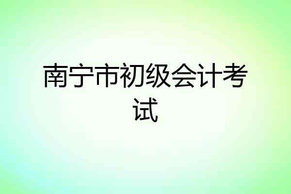 南宁市初级会计考试