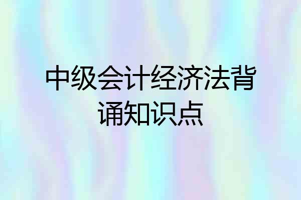 中级会计经济法背诵知识点