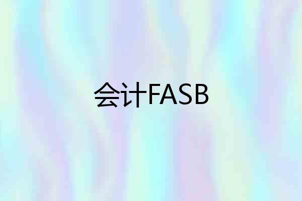 会计FASB
