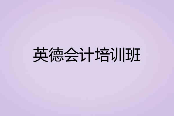 英德会计培训班