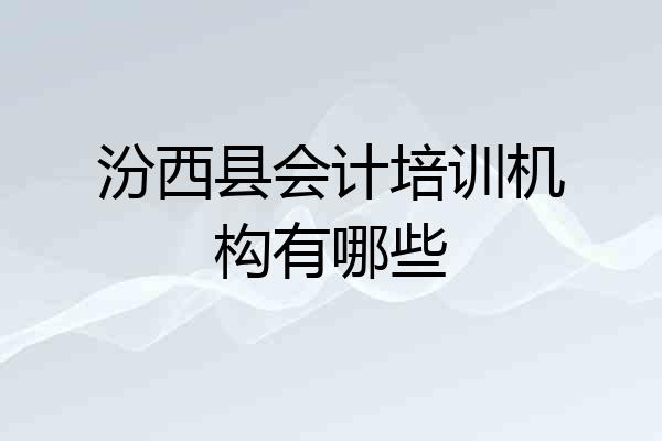 汾西县会计培训机构有哪些