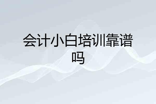 会计小白培训靠谱吗