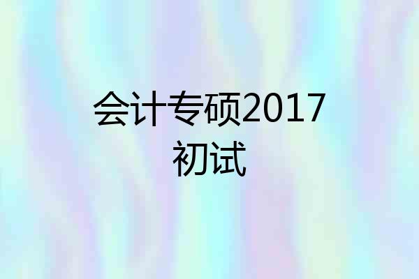 会计专硕2017初试