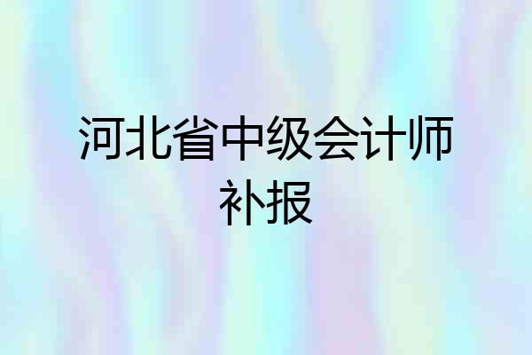 河北省中级会计师补报