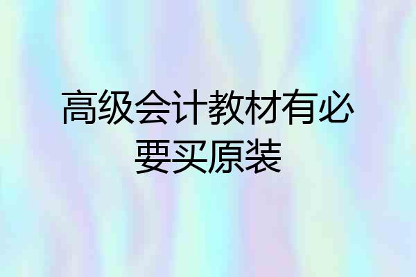 高级会计教材有必要买原装