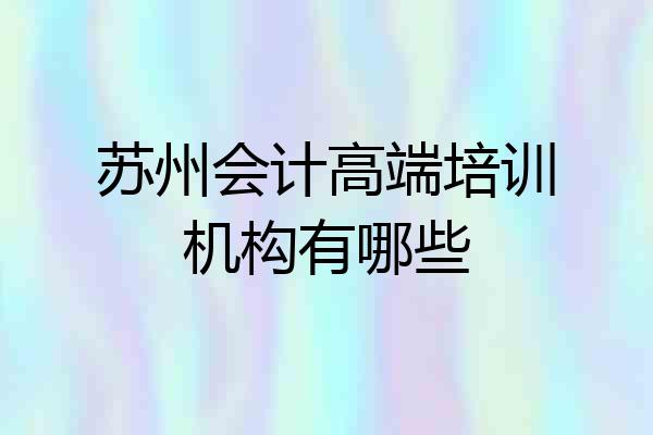 苏州会计高端培训机构有哪些
