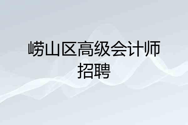 崂山区高级会计师招聘