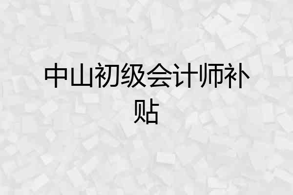 中山初级会计师补贴
