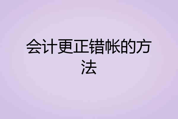 会计更正错帐的方法