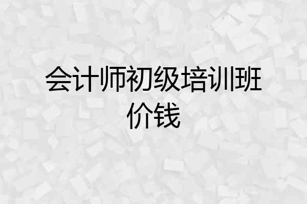 会计师初级培训班价钱