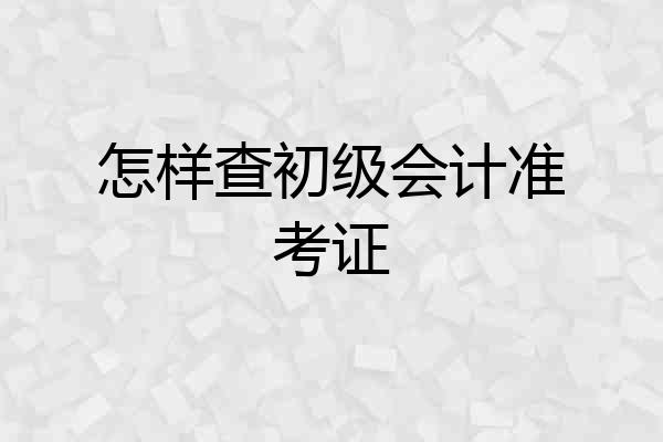 怎样查初级会计准考证