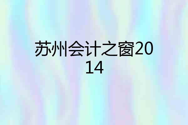 苏州会计之窗2014