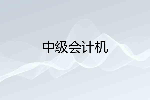 中级会计机