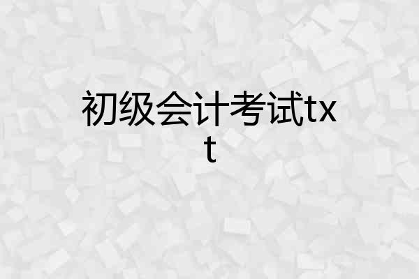 初级会计考试txt