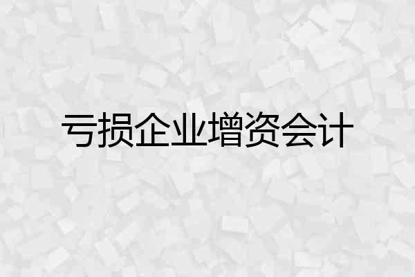 亏损企业增资会计