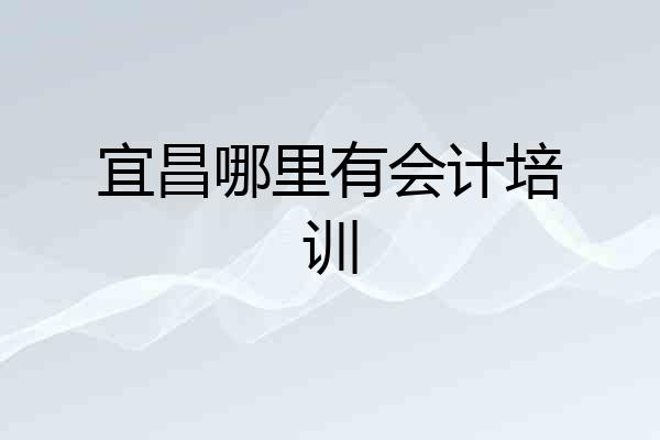 宜昌哪里有会计培训