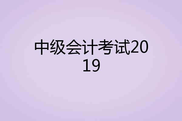 中级会计考试2019