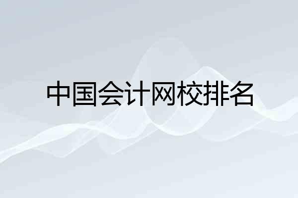 中国会计网校排名