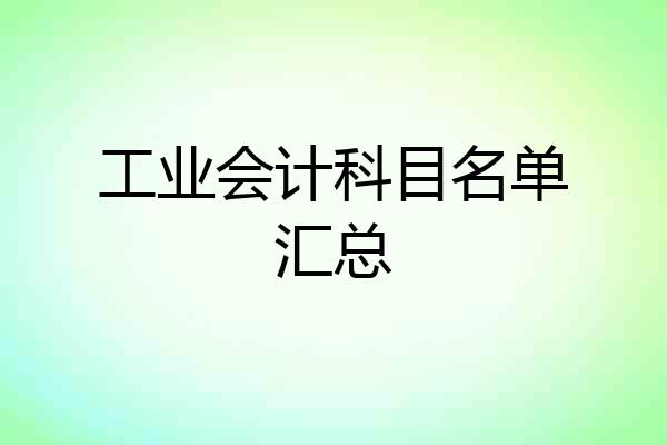 工业会计科目名单汇总