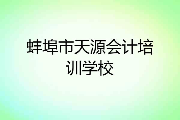 蚌埠市天源会计培训学校