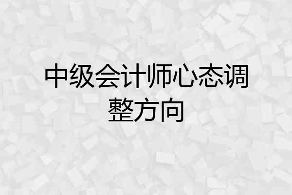 中级会计师心态调整方向
