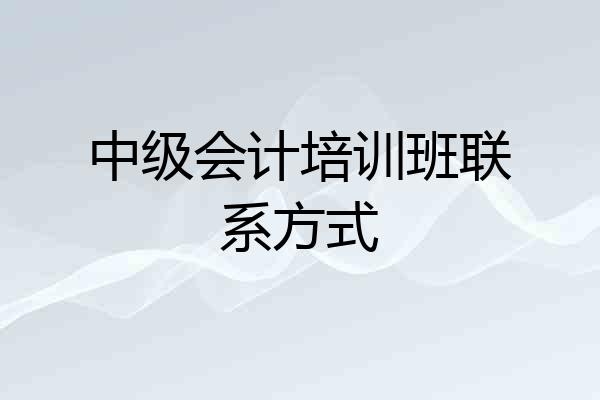 中级会计培训班联系方式