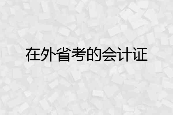 在外省考的会计证