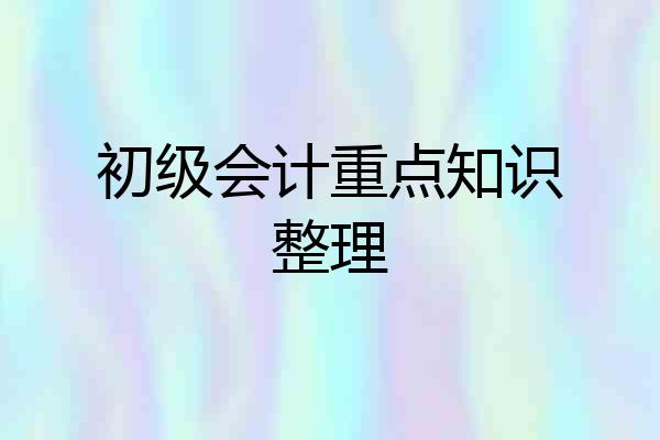 初级会计重点知识整理