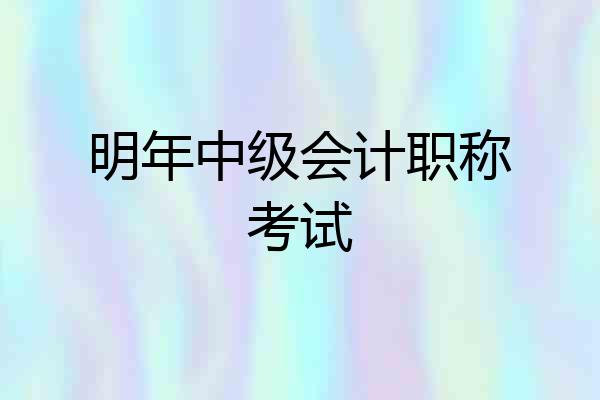 明年中级会计职称考试