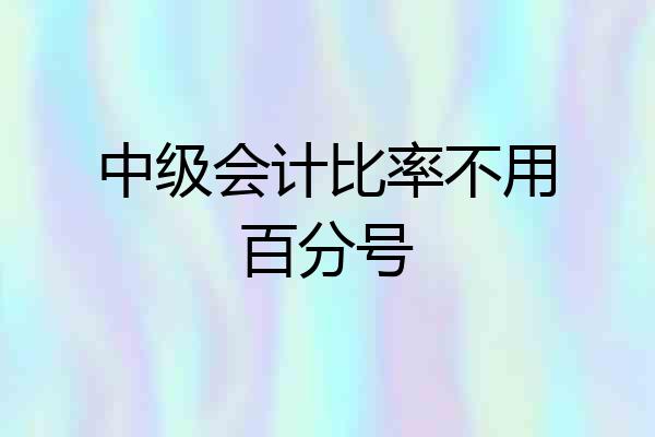中级会计比率不用百分号