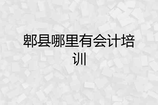 郫县哪里有会计培训