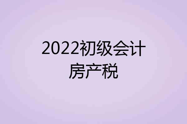 2022初级会计房产税