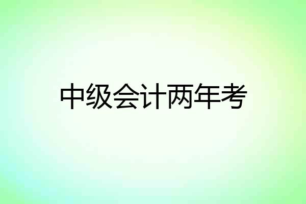 中级会计两年考